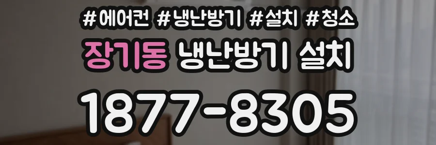 장기동 냉난방기 설치