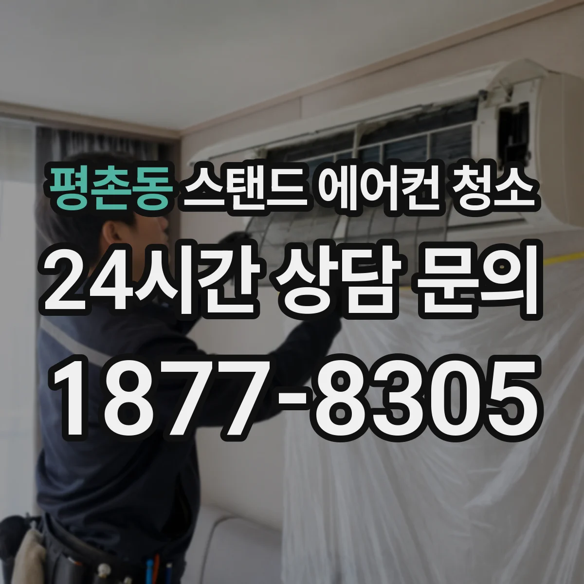 평촌동 스탠드 에어컨 청소