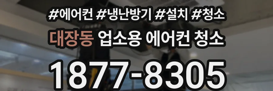 대장동 업소용 에어컨 청소