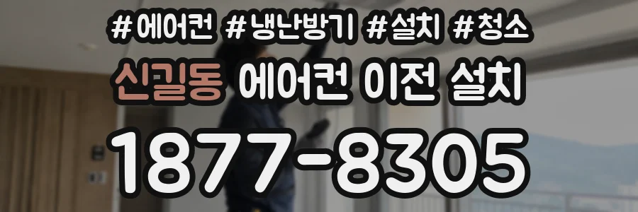 신길동 에어컨 이전 설치