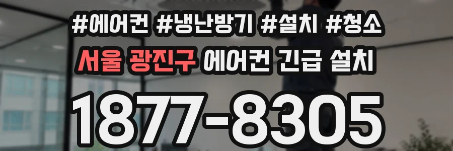 서울 광진구 에어컨 긴급 설치