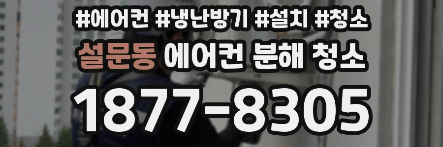 설문동 에어컨 분해 청소