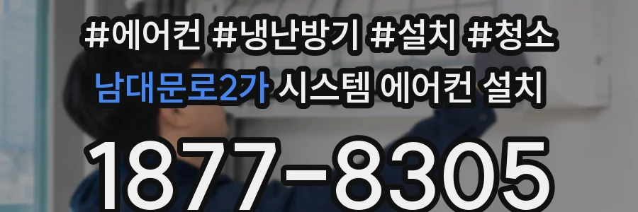 남대문로2가 시스템 에어컨 설치