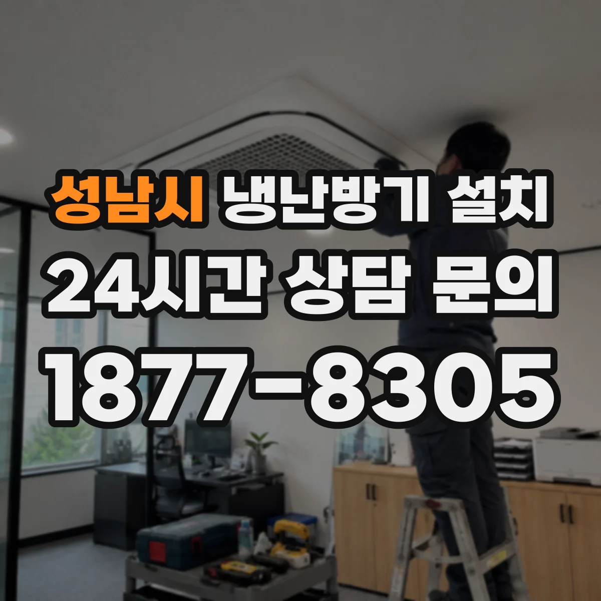 성남시 냉난방기 설치