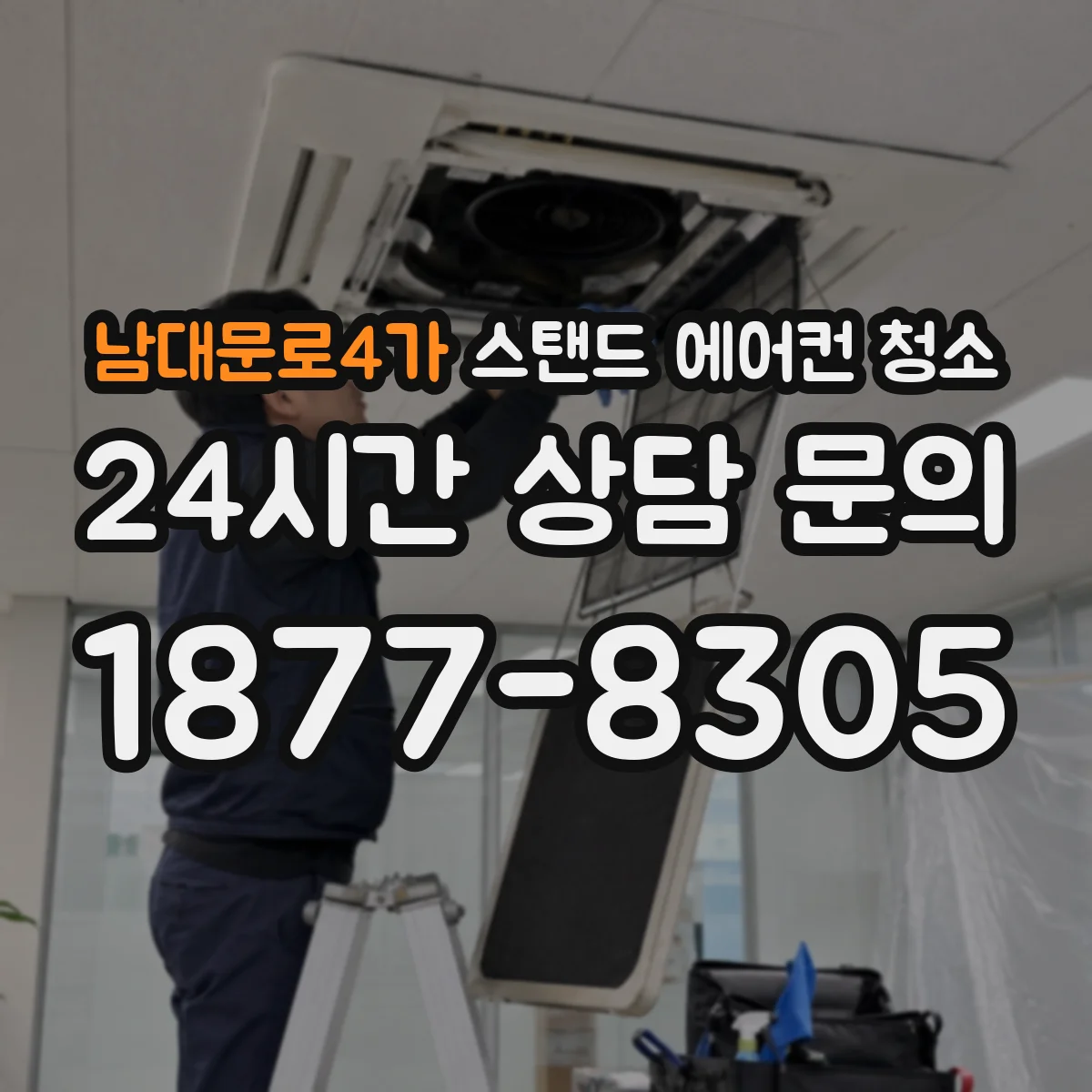 남대문로4가 스탠드 에어컨 청소