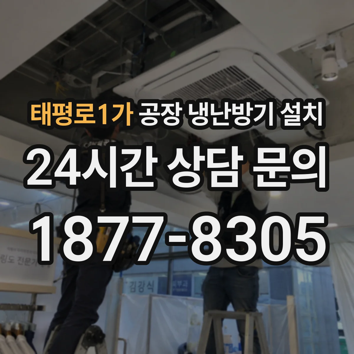 태평로1가 공장 냉난방기 설치