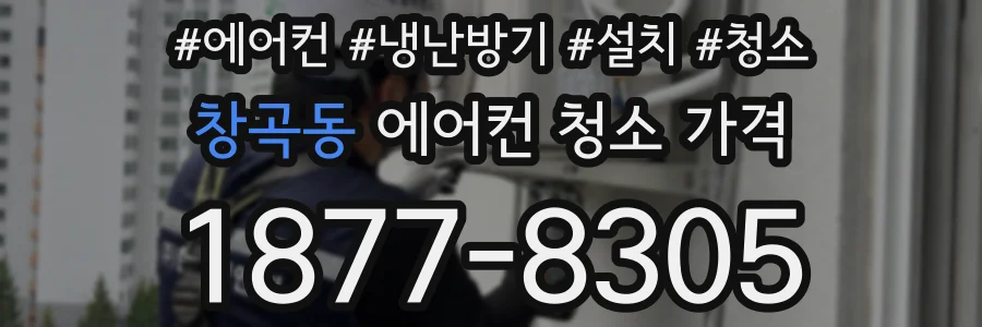 창곡동 에어컨 청소 가격