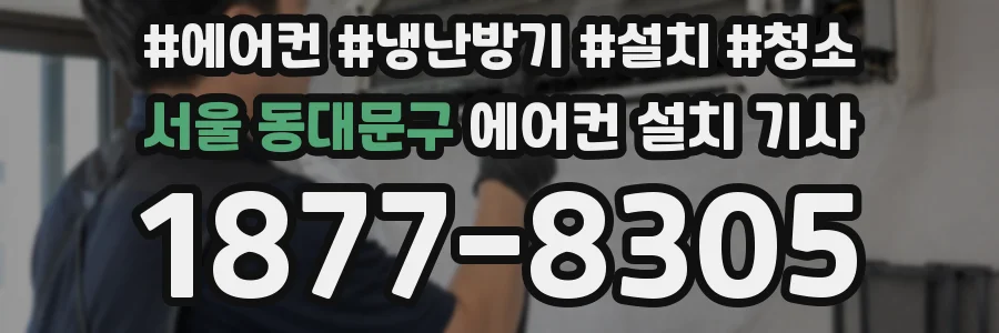 서울 동대문구 에어컨 설치 기사
