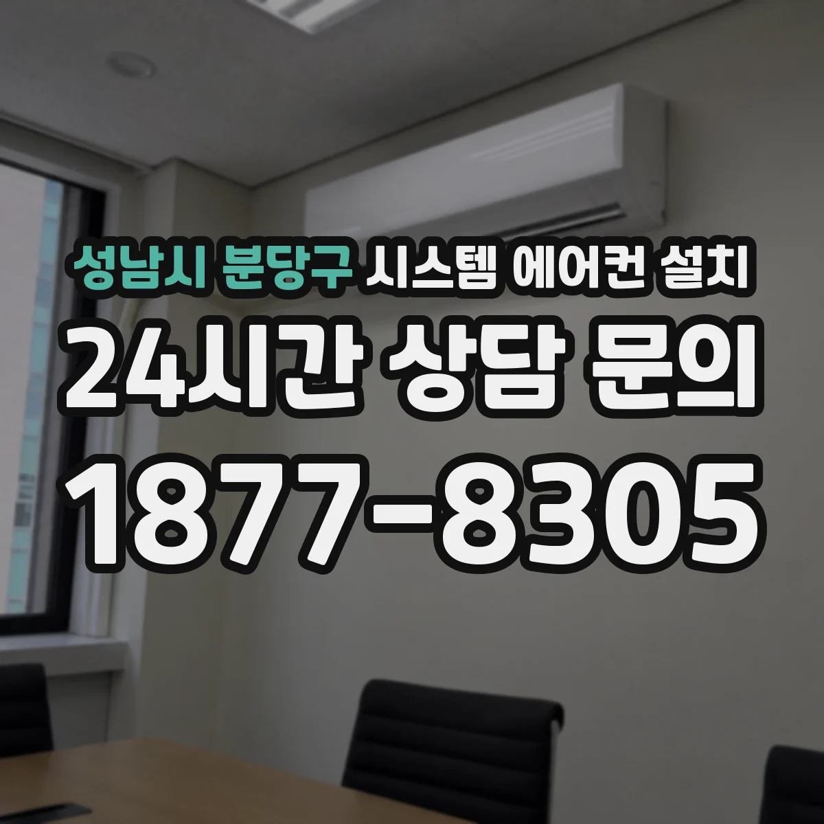 성남시 분당구 시스템 에어컨 설치
