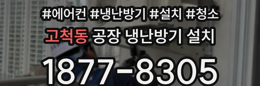 고척동 공장 냉난방기 설치