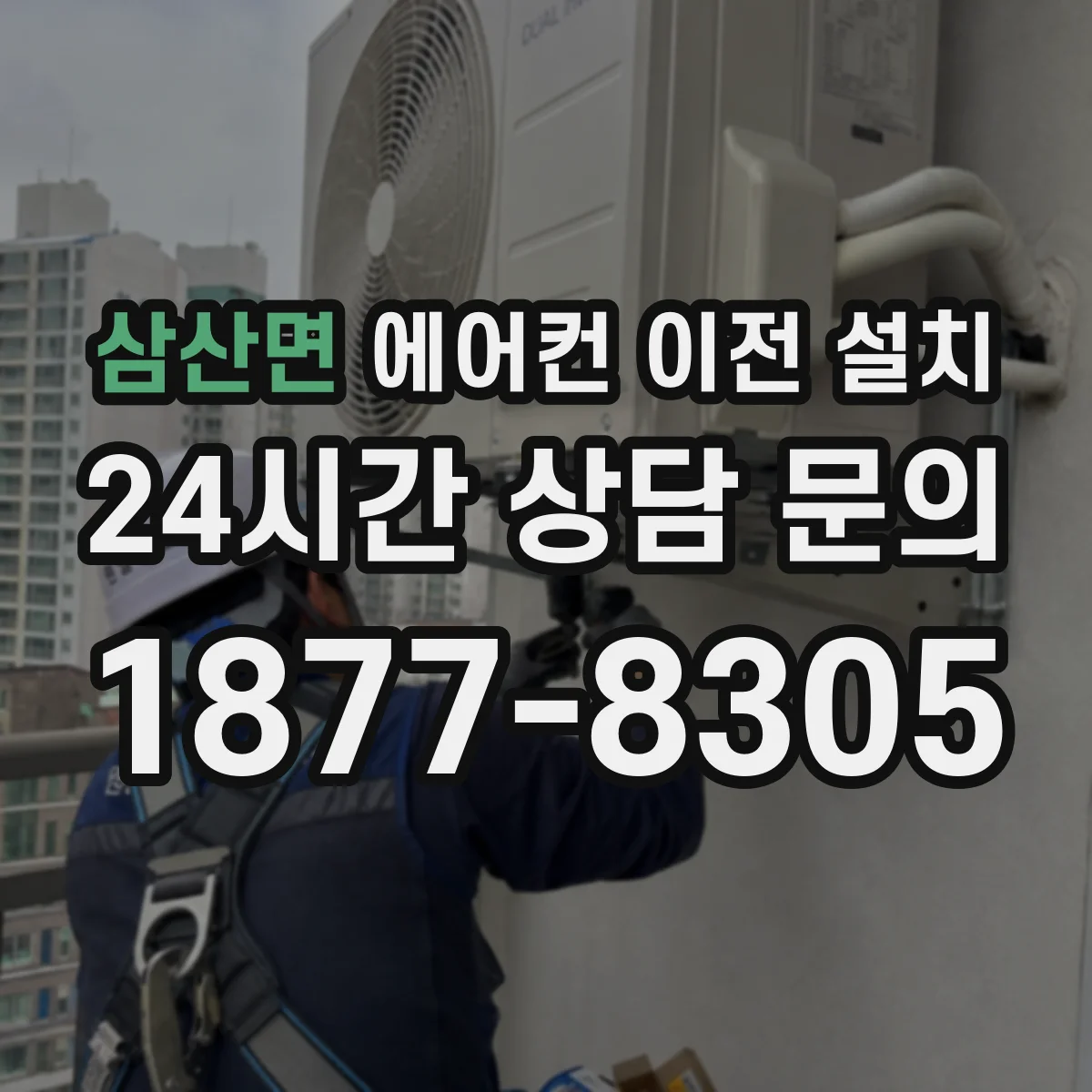 삼산면 에어컨 이전 설치