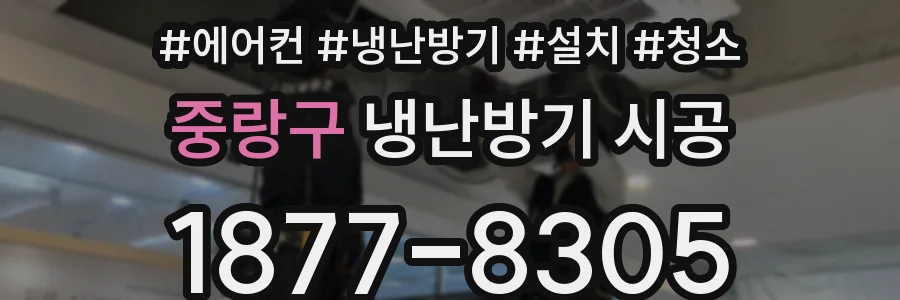 중랑구 냉난방기 시공