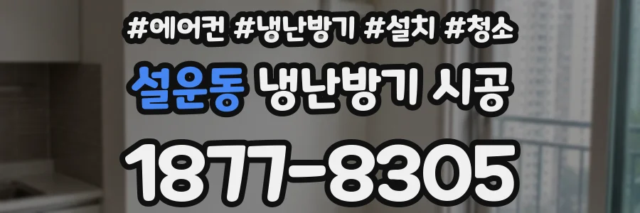 설운동 냉난방기 시공