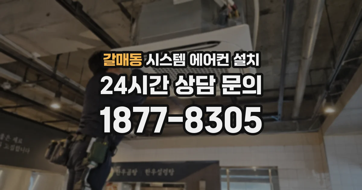 갈매동 시스템 에어컨 설치
