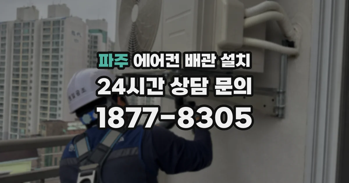 파주 에어컨 배관 설치