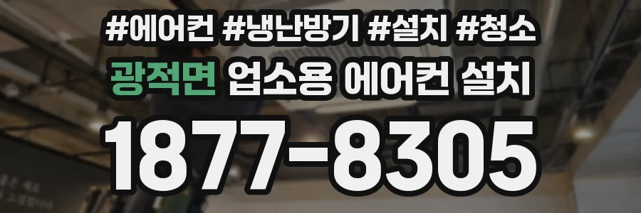 광적면 업소용 에어컨 설치