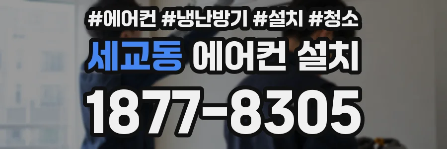 세교동 에어컨 설치