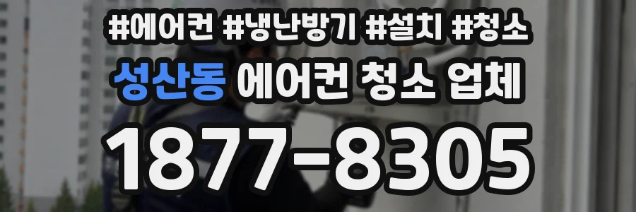 성산동 에어컨 청소 업체