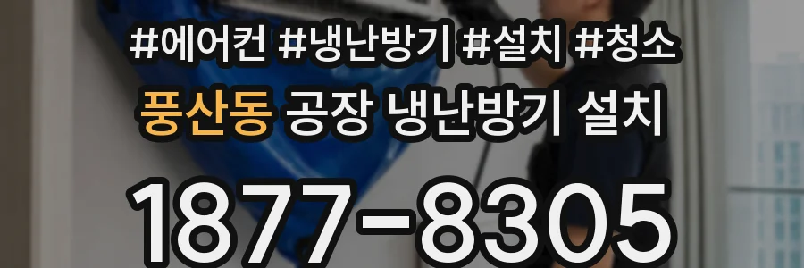 풍산동 공장 냉난방기 설치