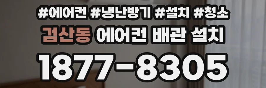 검산동 에어컨 배관 설치