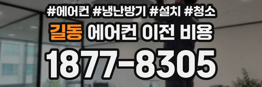 길동 에어컨 이전 비용