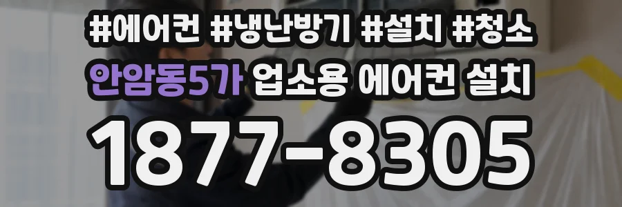 안암동5가 업소용 에어컨 설치