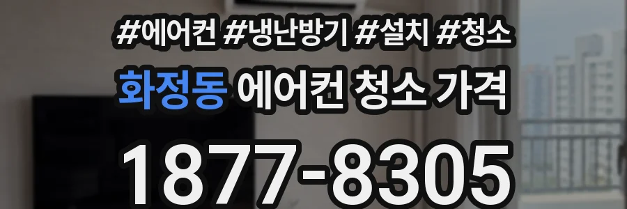 화정동 에어컨 청소 가격