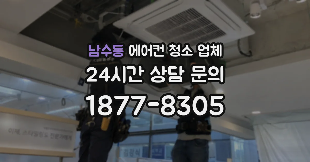 남수동 에어컨 청소 업체