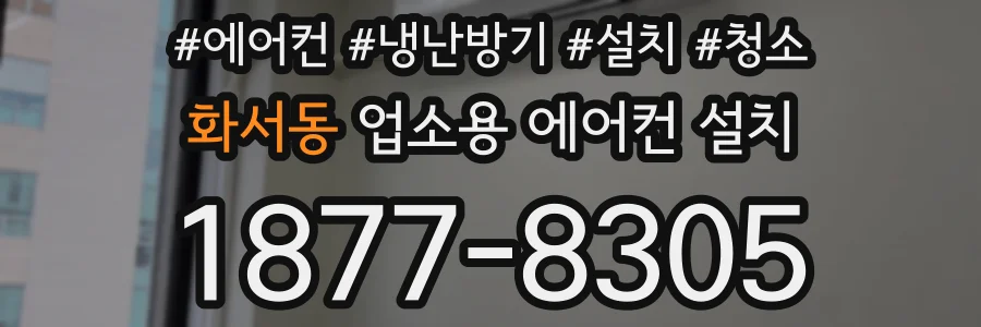 화서동 업소용 에어컨 설치