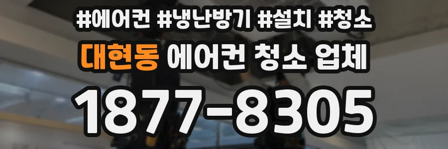 대현동 에어컨 청소 업체