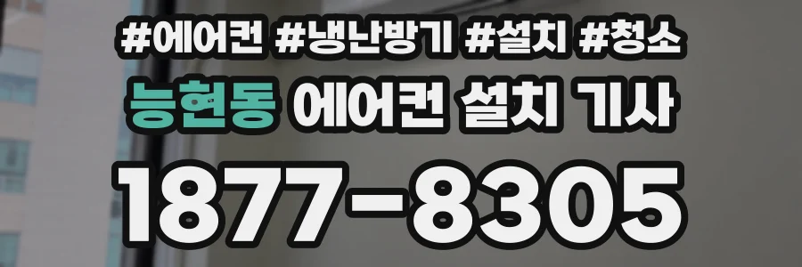 능현동 에어컨 설치 기사