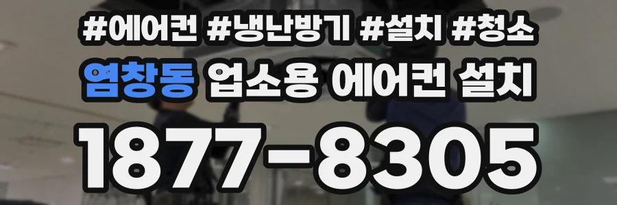 염창동 업소용 에어컨 설치