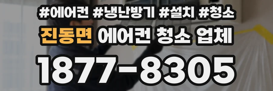진동면 에어컨 청소 업체