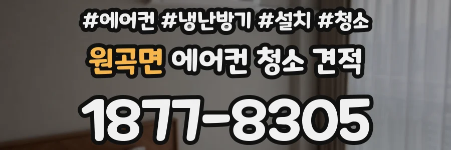 원곡면 에어컨 청소 견적