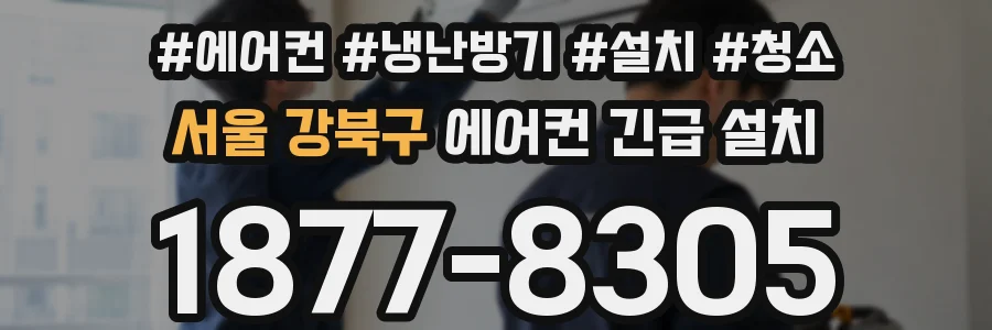 서울 강북구 에어컨 긴급 설치