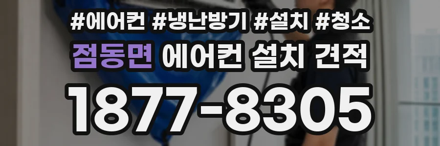 점동면 에어컨 설치 견적