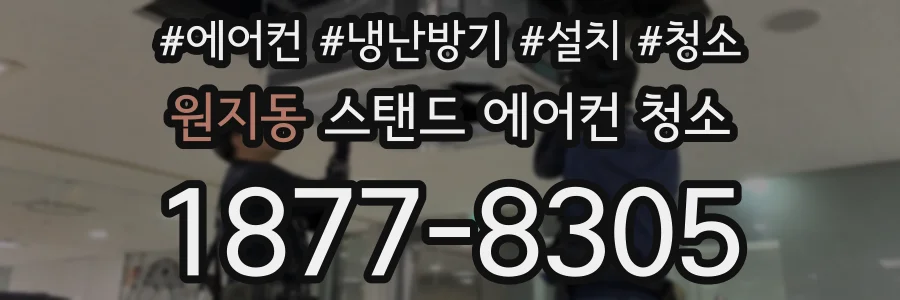 원지동 스탠드 에어컨 청소