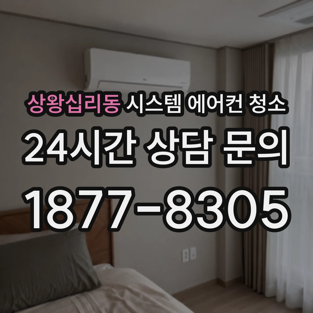 상왕십리동 시스템 에어컨 청소