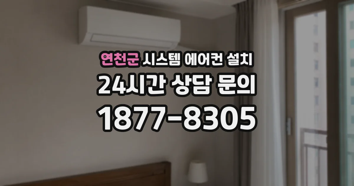 연천군 시스템 에어컨 설치