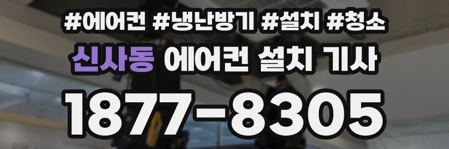 신사동 에어컨 설치 기사