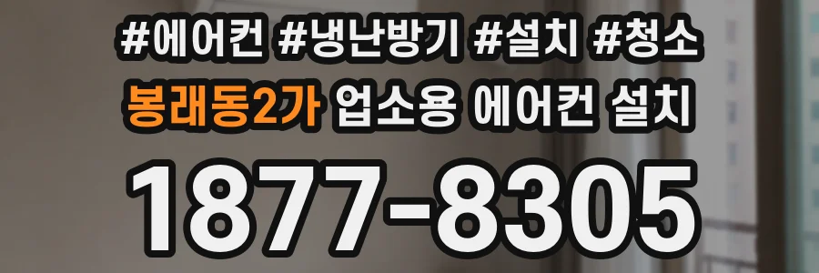 봉래동2가 업소용 에어컨 설치