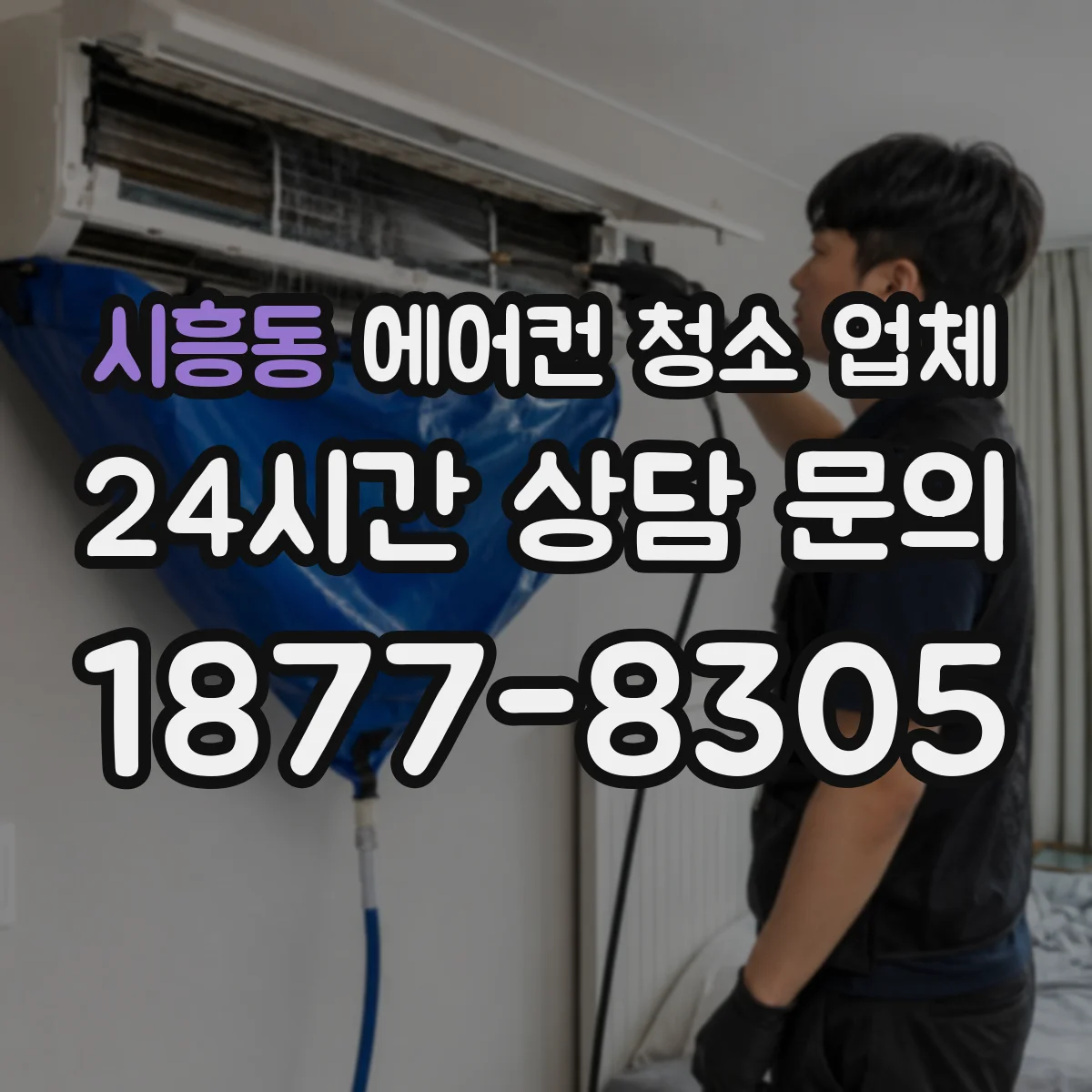 시흥동 에어컨 청소 업체