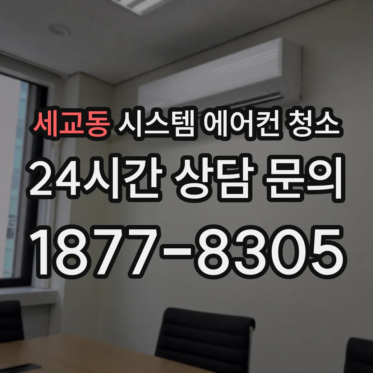 세교동 시스템 에어컨 청소