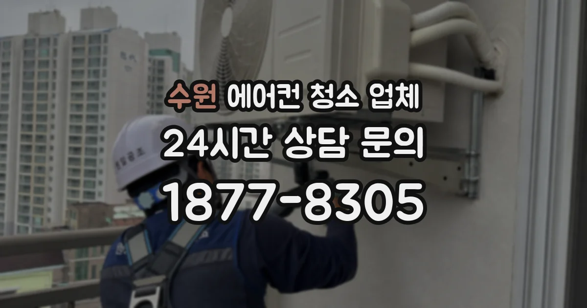 수원 에어컨 청소 업체