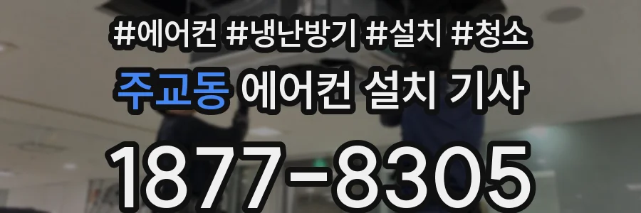 주교동 에어컨 설치 기사