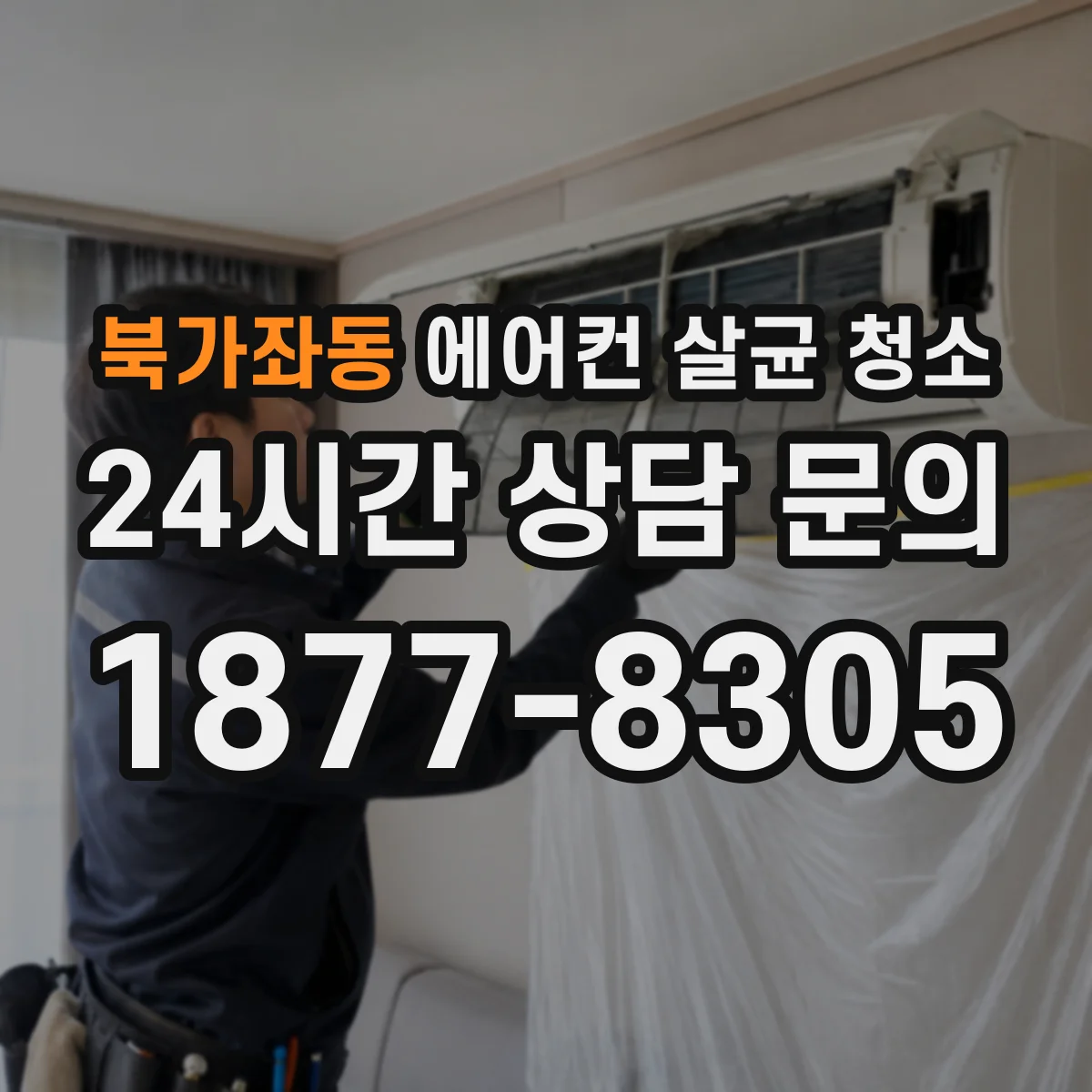 북가좌동 에어컨 살균 청소