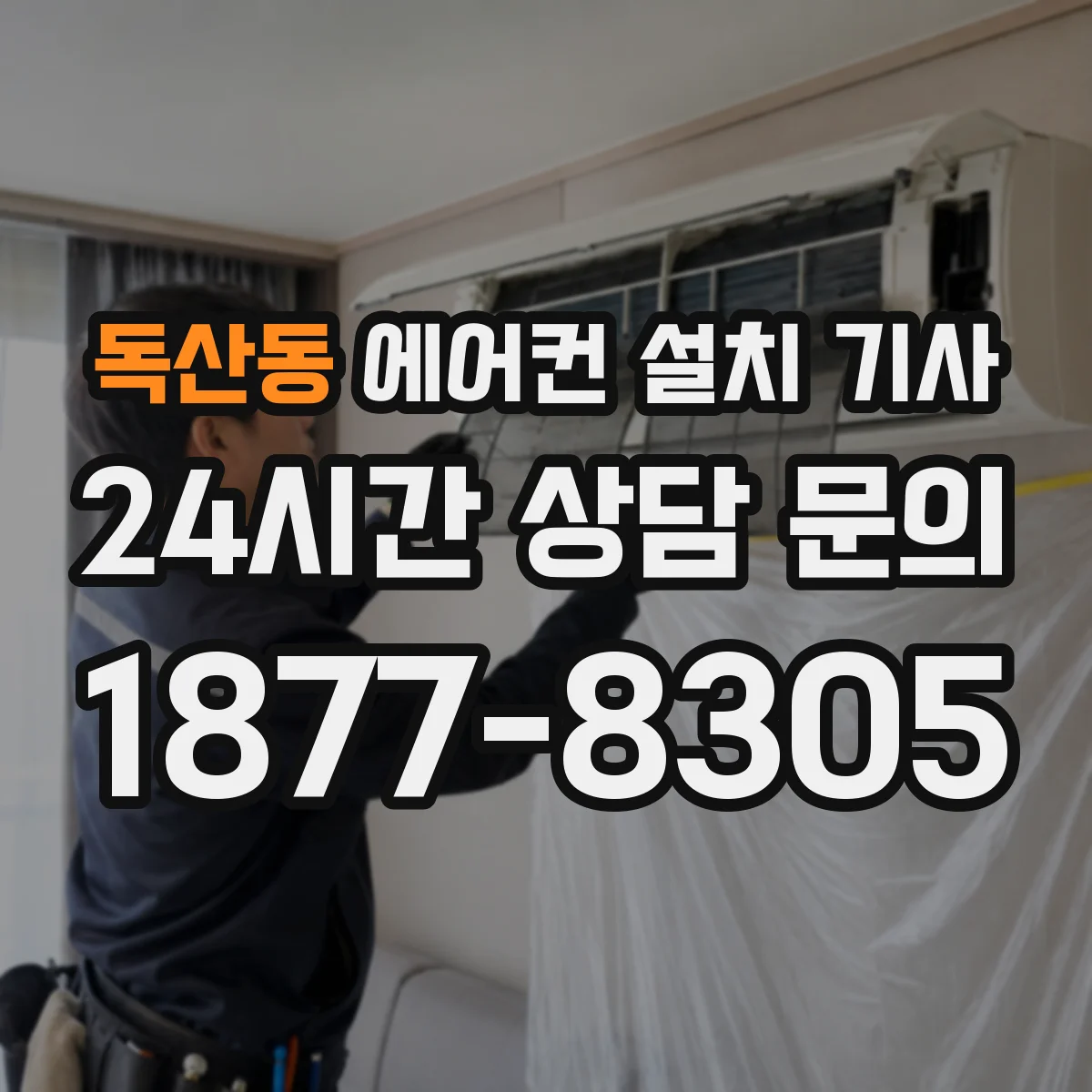 독산동 에어컨 설치 기사