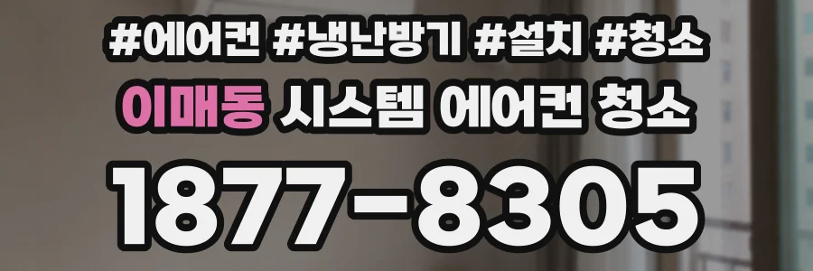 이매동 시스템 에어컨 청소