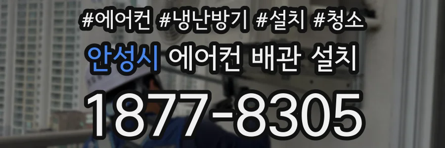 안성시 에어컨 배관 설치