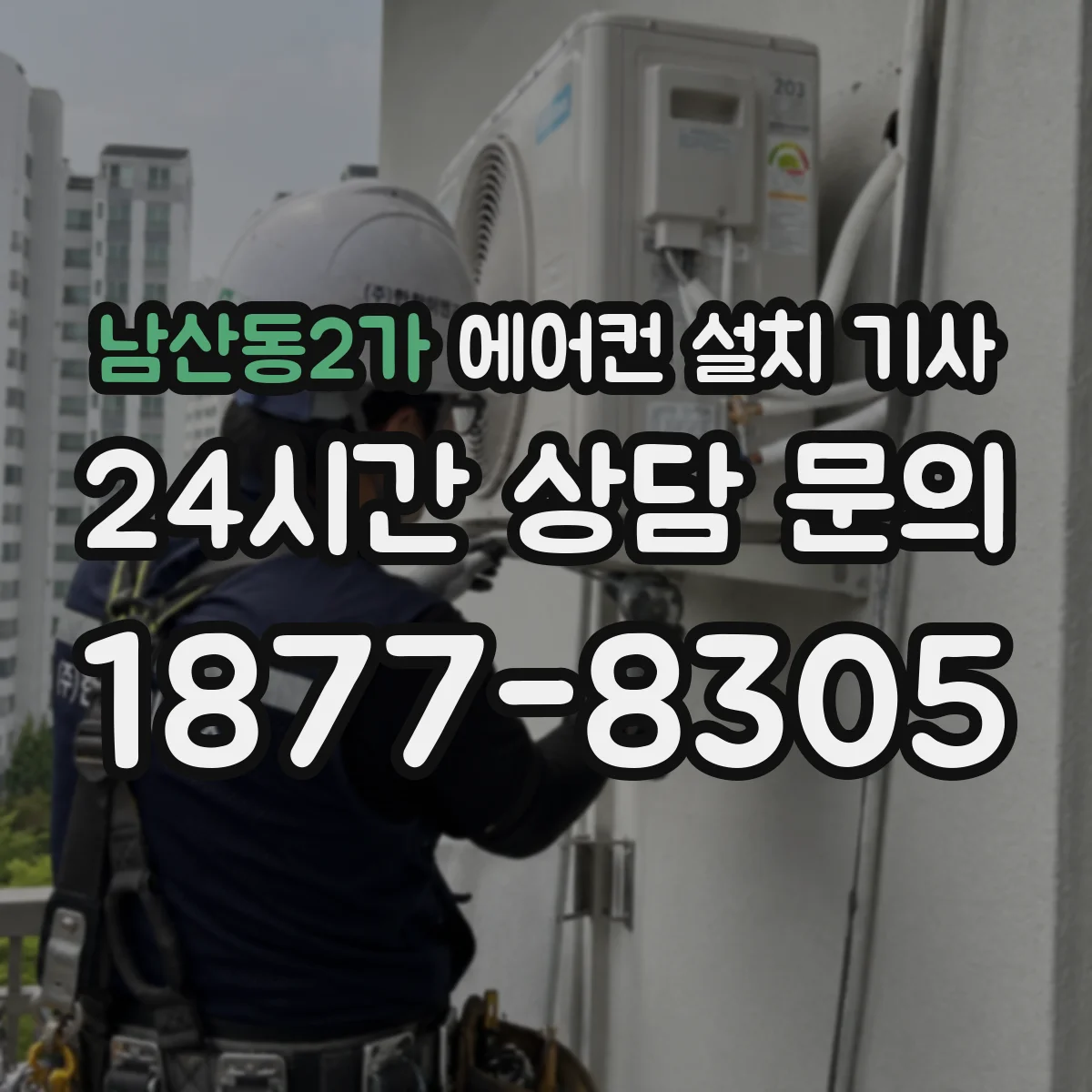 남산동2가 에어컨 설치 기사